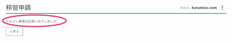 エックスサーバーのドメイン移管完了表示