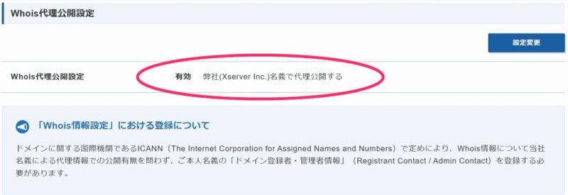 「Whois代理公開設定」を有効有効化する