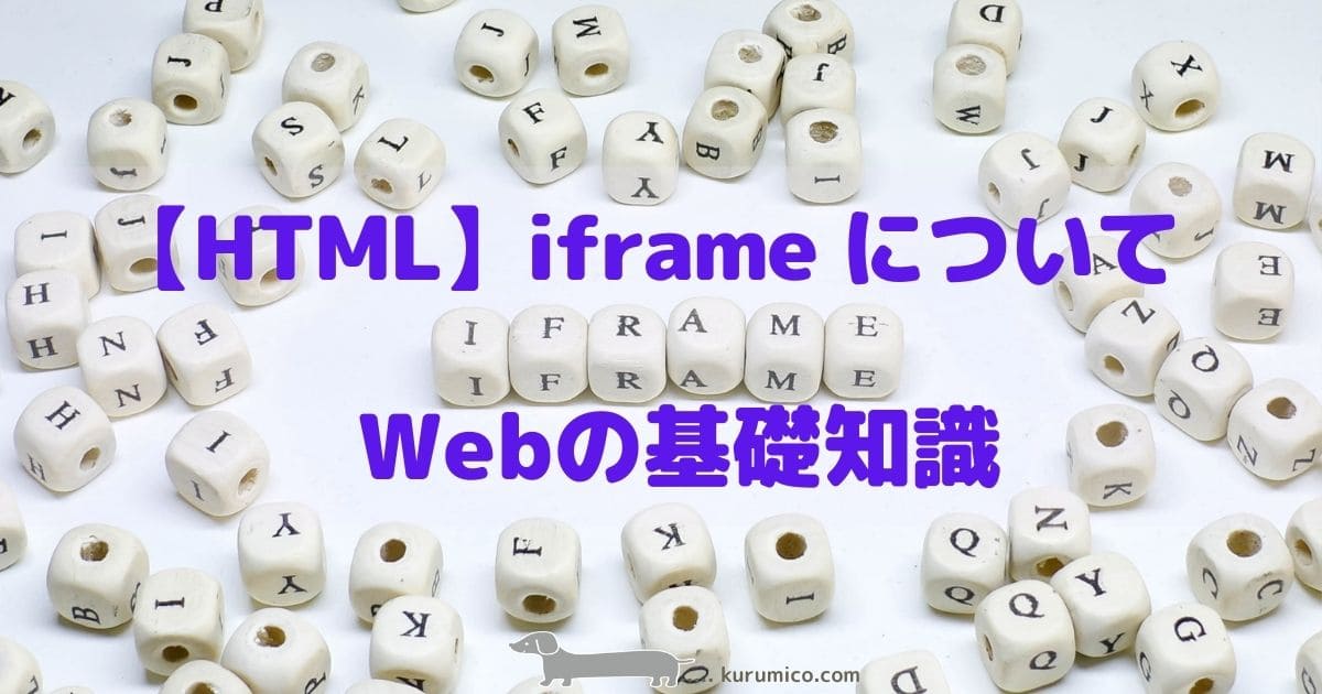 【HTML】iframe（インラインフレームについて_Webの基礎知識