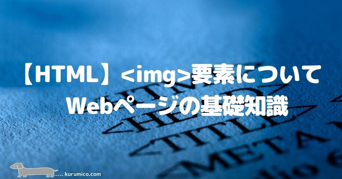 【HTML】イメージ要素について_Webの基礎知識