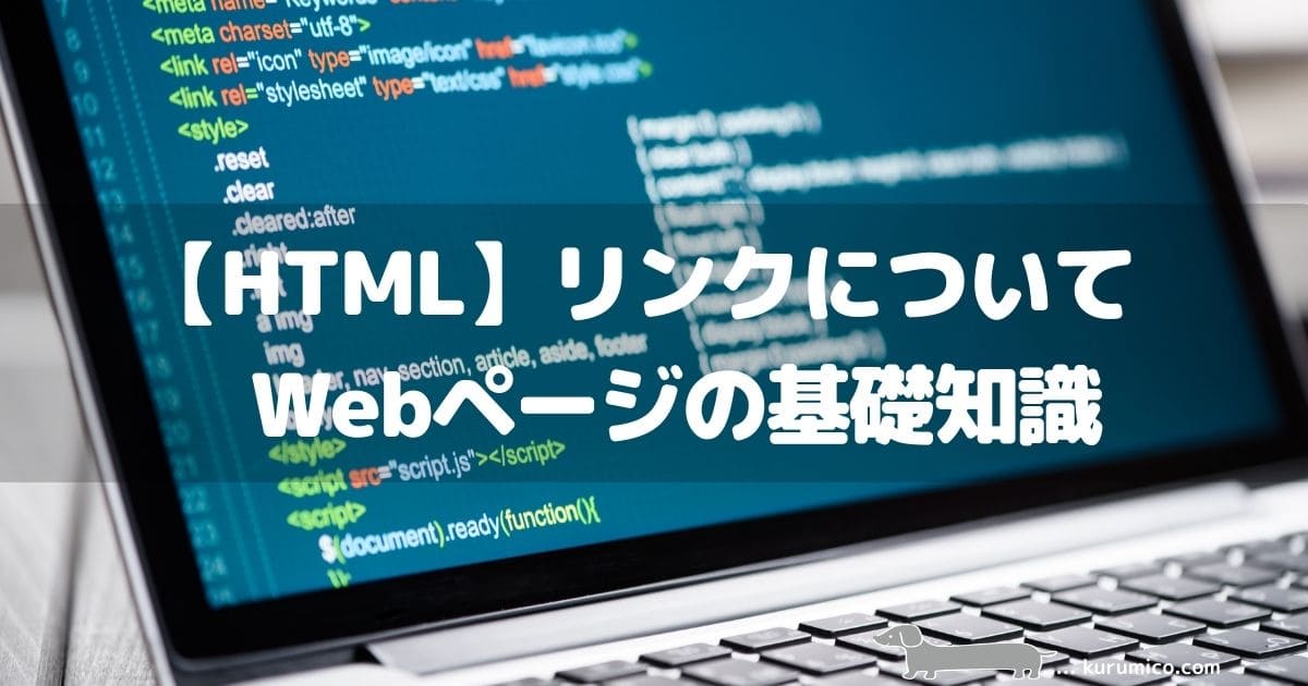 【HTML】リンクについて_Webページの基礎知識
