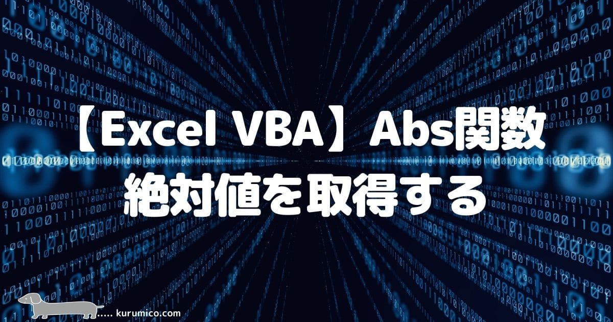Excel VBA Abs関数で絶対値を取得する
