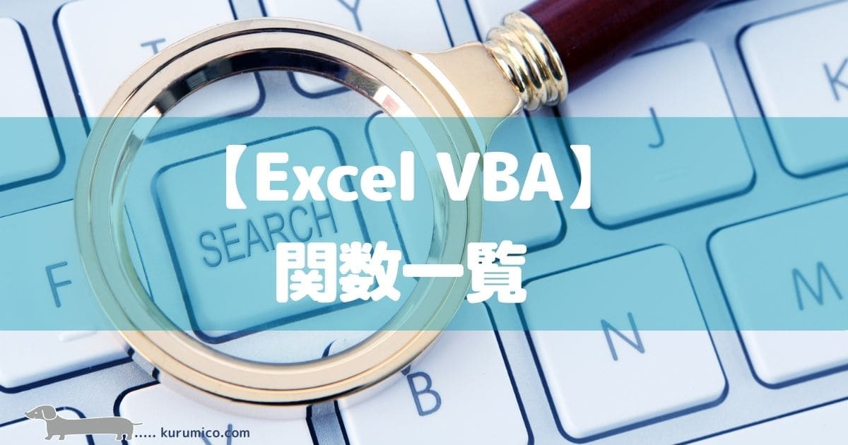 Excel VBA 関数一覧