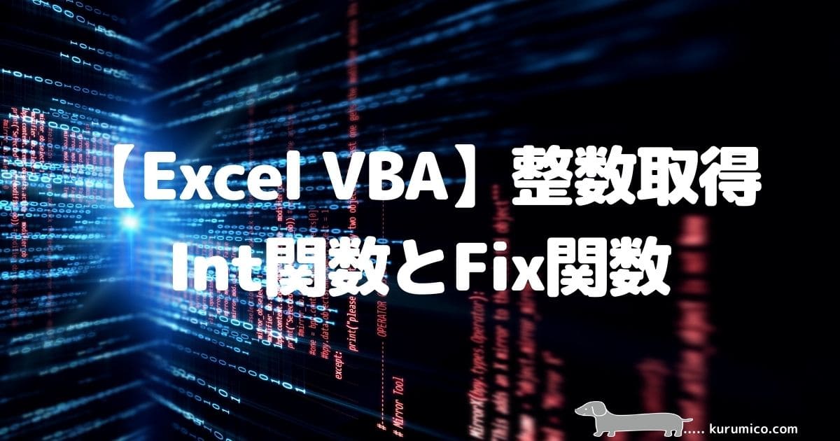 Excel VBA Int関数とFix関数で整数を取得する
