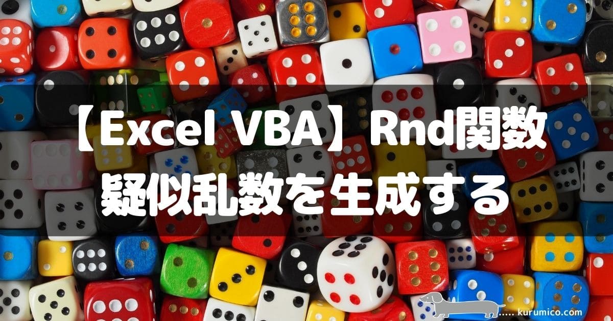 Excel VBA Rnd関数で疑似乱数を生成する
