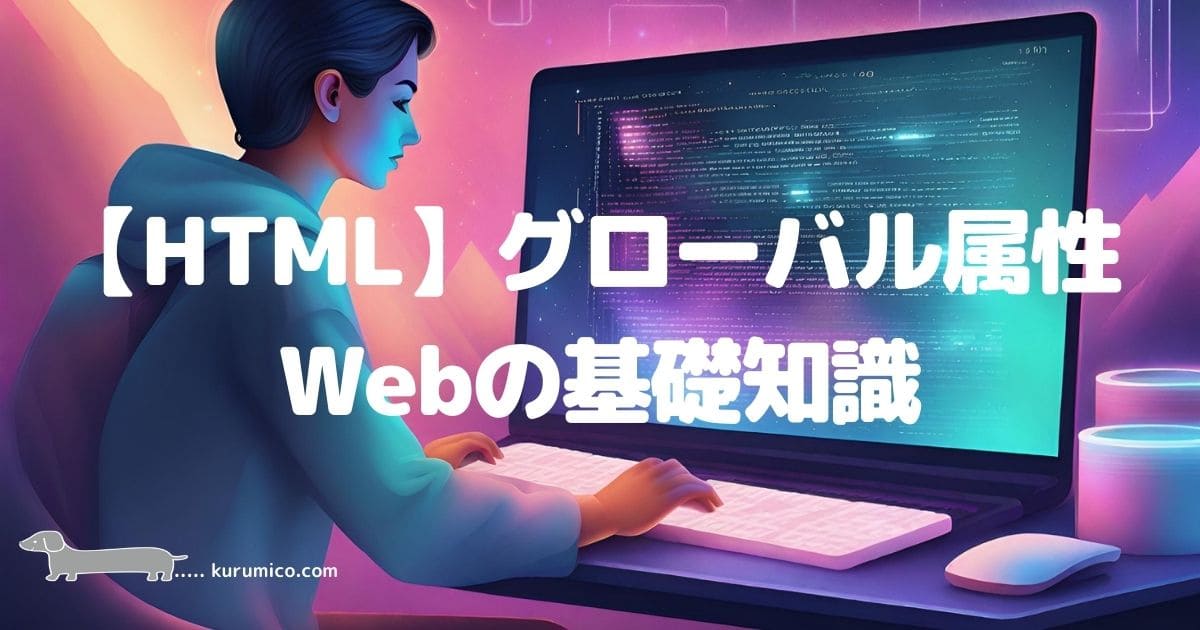 HTML要素のグローバル属性_Webの基礎知識