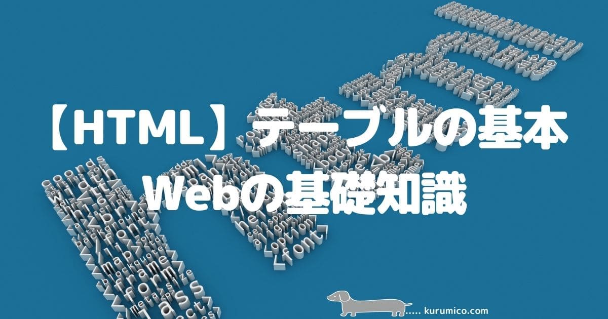 HTML テーブル(表)の基本_Webの基礎知識