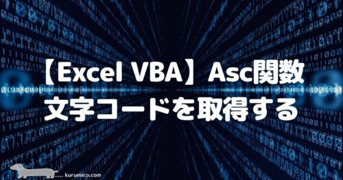 Excel VBA Asc関数で文字コードを取得する