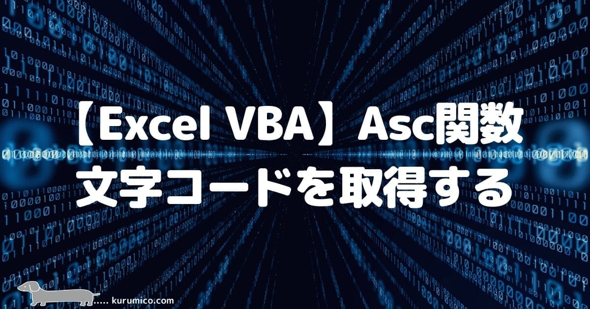 Excel VBA Asc関数で文字コードを取得する