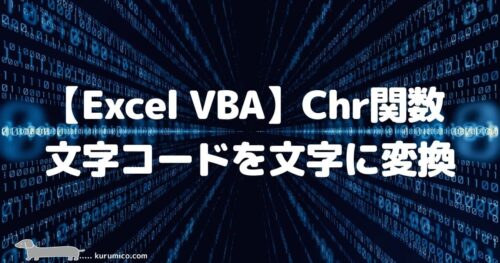 Excel VBA Chr関数で文字コードを文字に変換