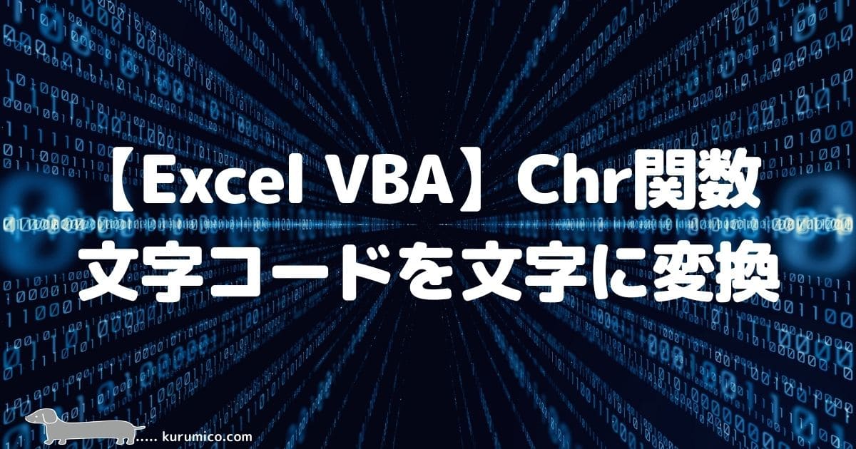 Excel VBA Chr関数で文字コードを文字に変換