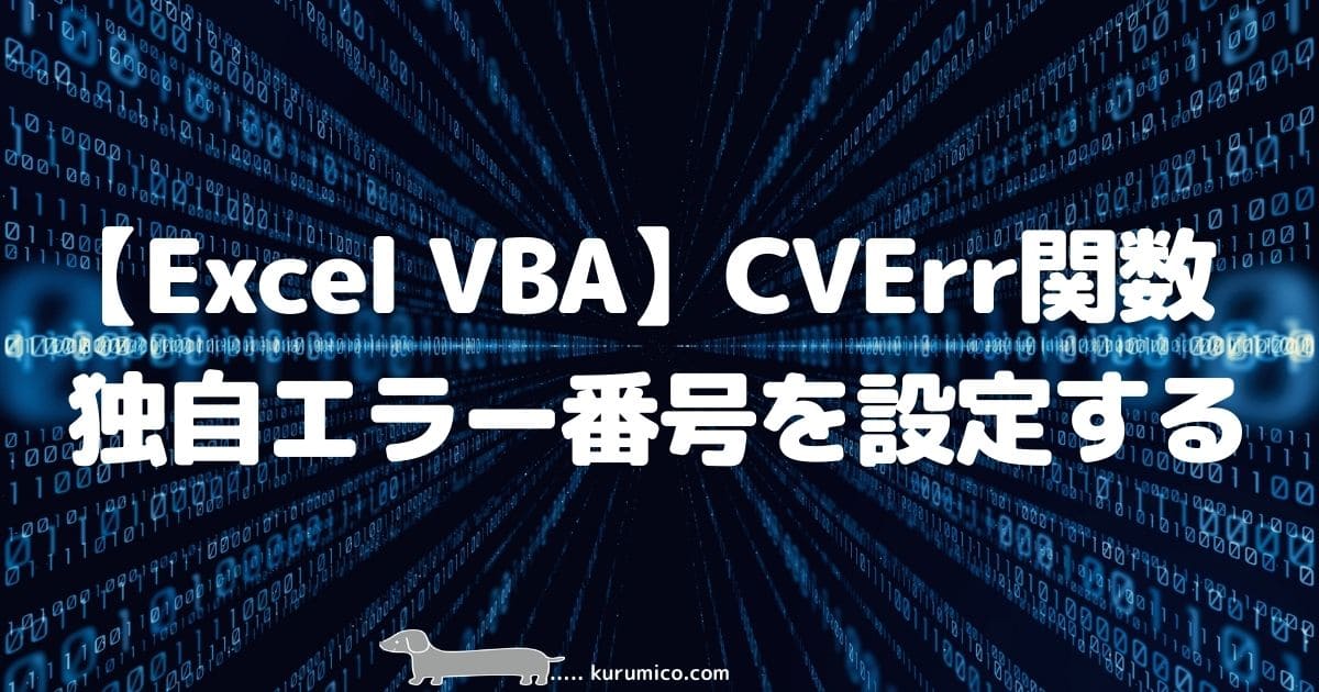 Excel VBA CVErr関数で独自エラー番号を設定する