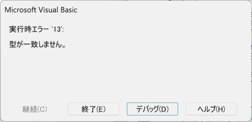 実行時エラー'13' : 型が一致しません。