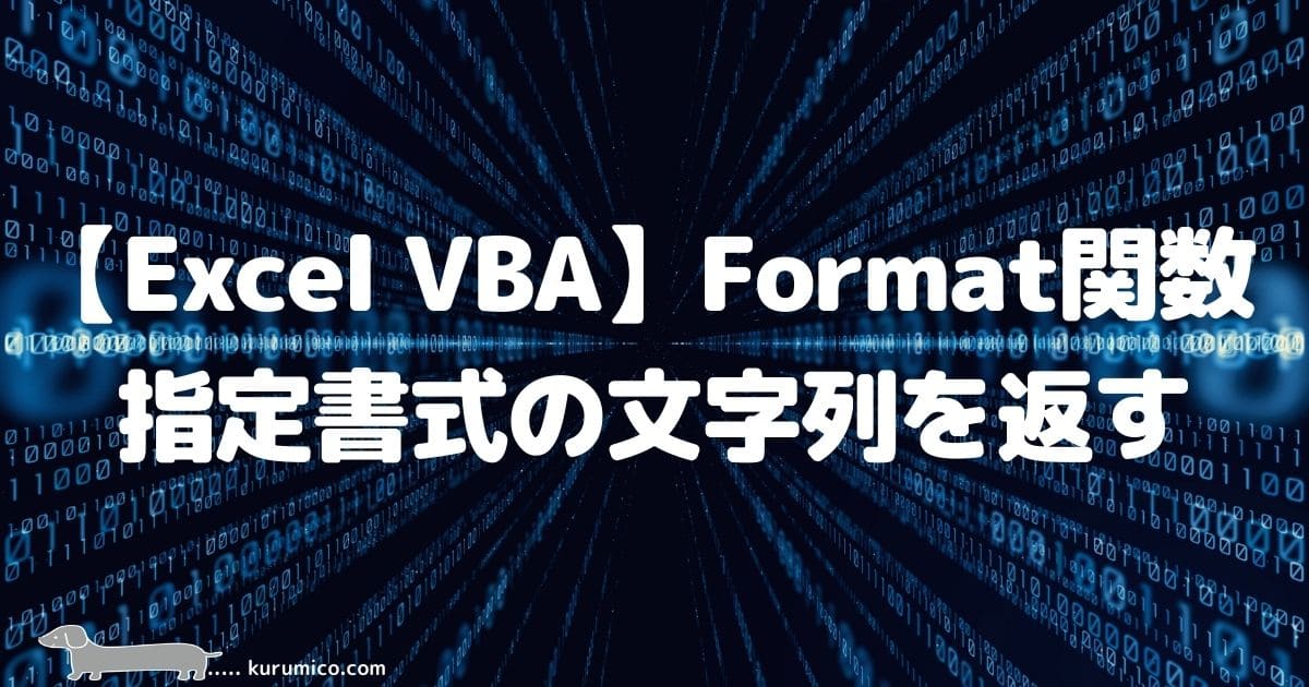 Excel VBA Format関数は指定した書式の文字列を返します