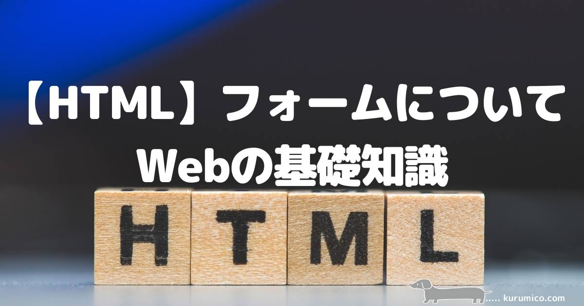 HTML フォームについて_webの基礎知識