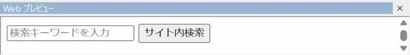 サイト内検索フォームのプレビュー