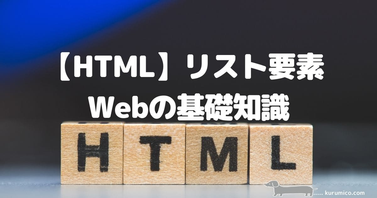 HTML リスト要素について_webの基礎知識