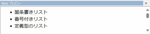 箇条書きリストのプレビュー