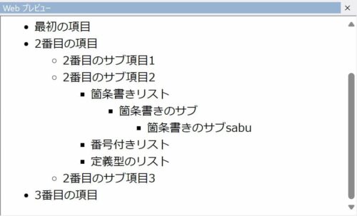 ネストした箇条書きリストのプレビュー