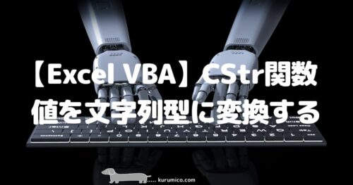Excel VBA CStr関数 値を文字列型に変換する