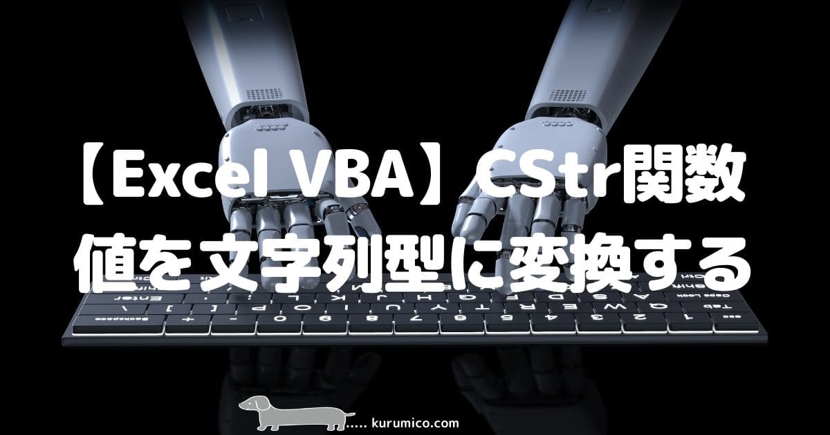 Excel VBA CStr関数 値を文字列型に変換する