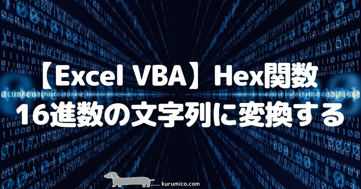 Excel VBA Hex関数は数値を16進数の文字列に変換します