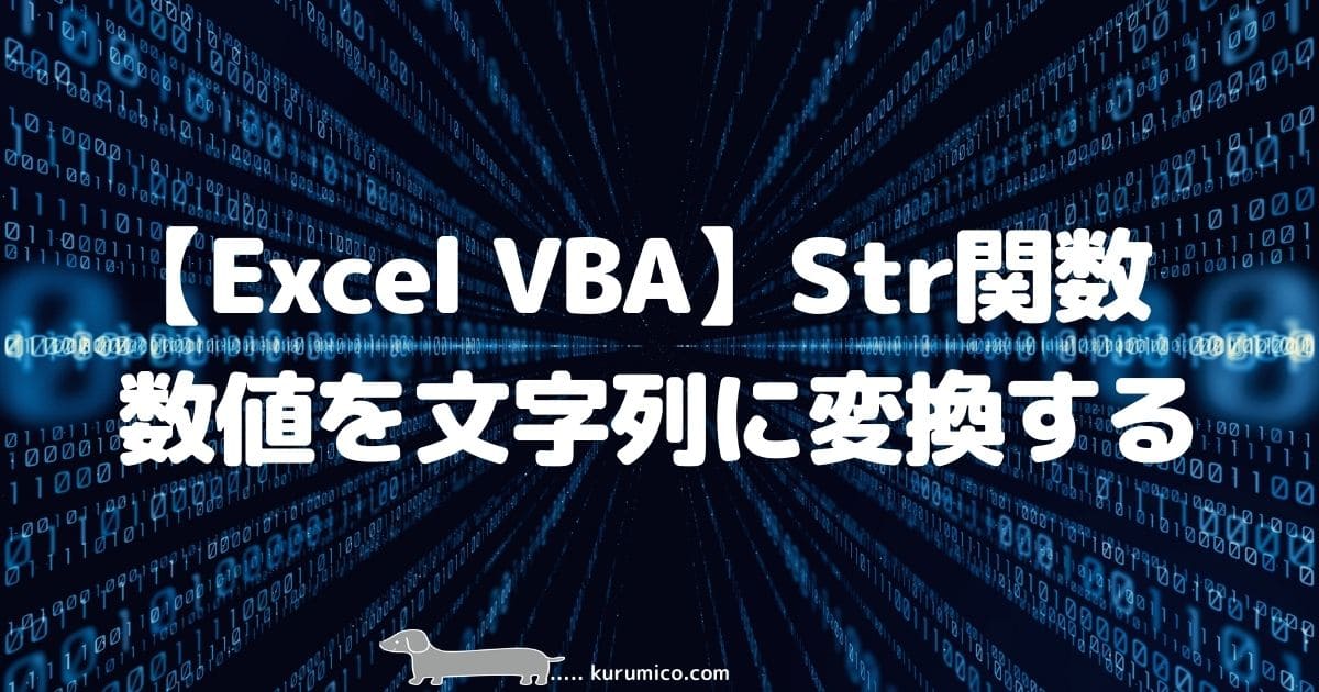 Excel VBA Str関数 数値を文字列に変換する
