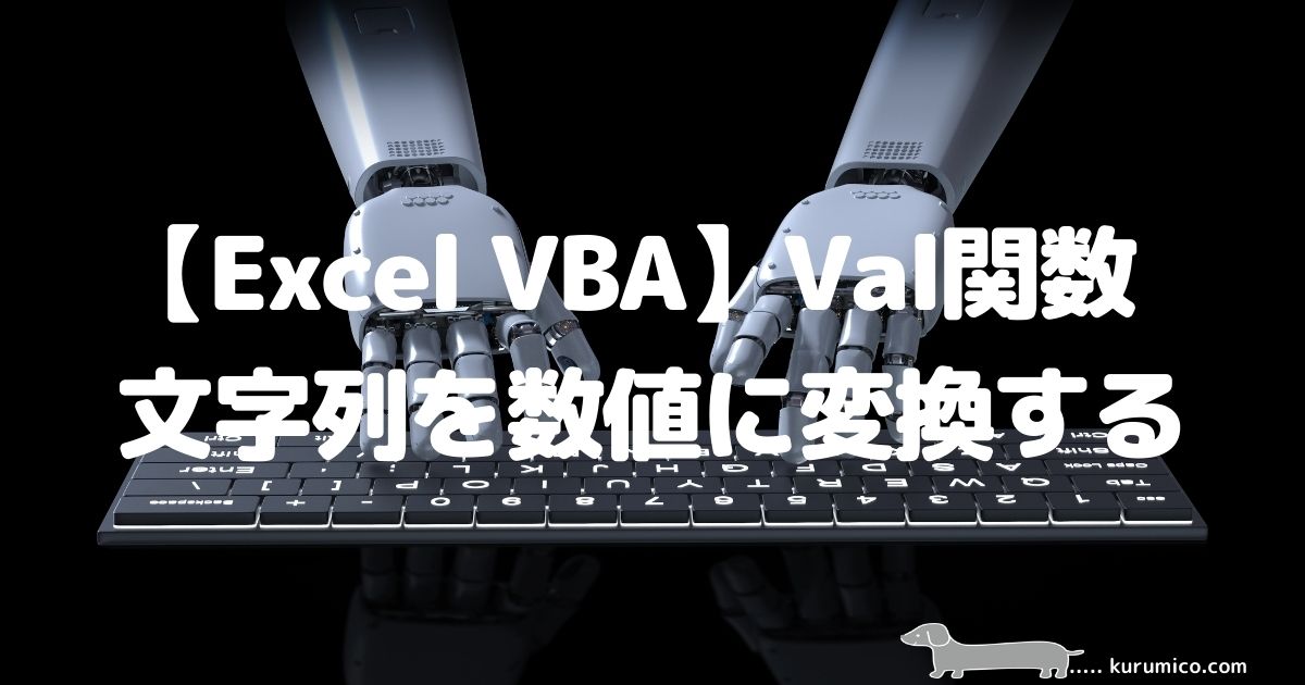 Excel VBA Val関数 文字列の数字を数値に変換する