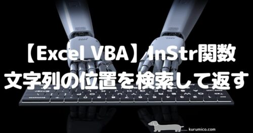Excel VBA InStr関数 文字列の位置を検索して返す