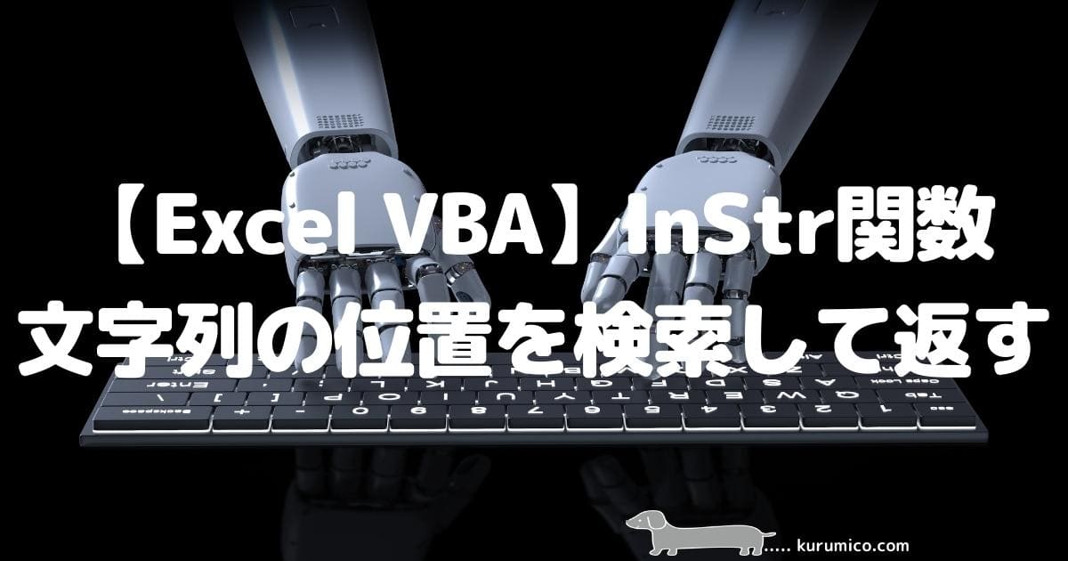 Excel VBA InStr関数 文字列の位置を検索して返す