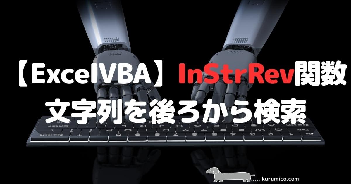 Excel VBA InStrRev関数 文字列を後ろから検索