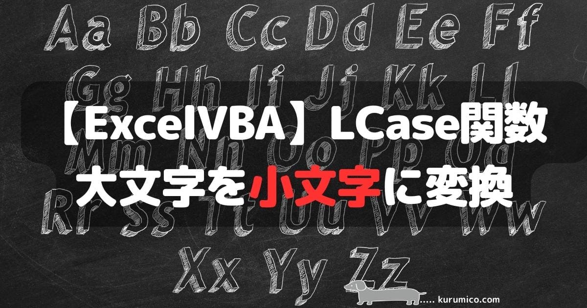 Excel VBA LCase関数 大文字(英字)を小文字に変換