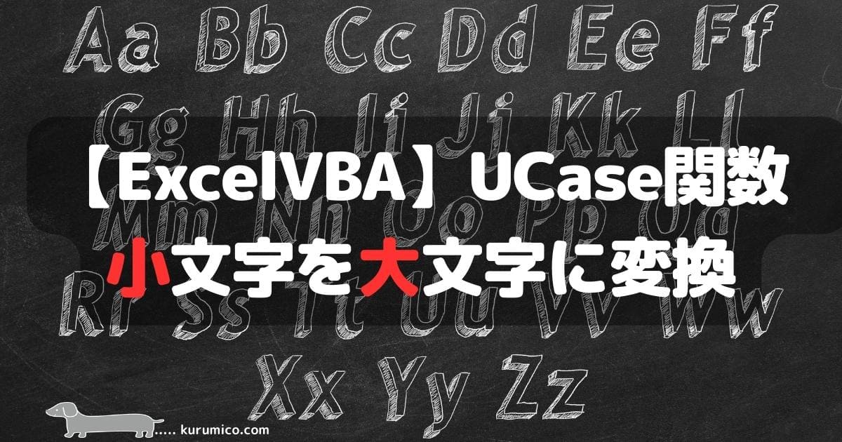 Excel VBA LCase関数 小文字(英字)を大文字に変換