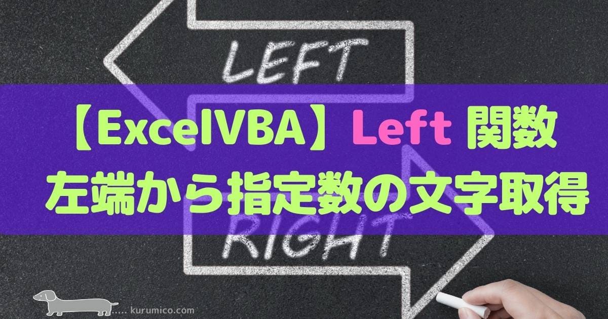 Excel VBA Left関数 文字列の左端から指定数の文字を取得する