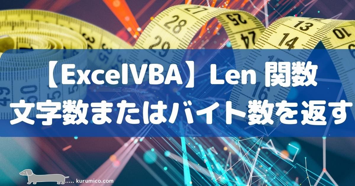 Excel VBA Len関数 文字数またはバイト数を返す