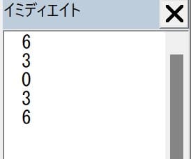 実行結果イミディエイト画像