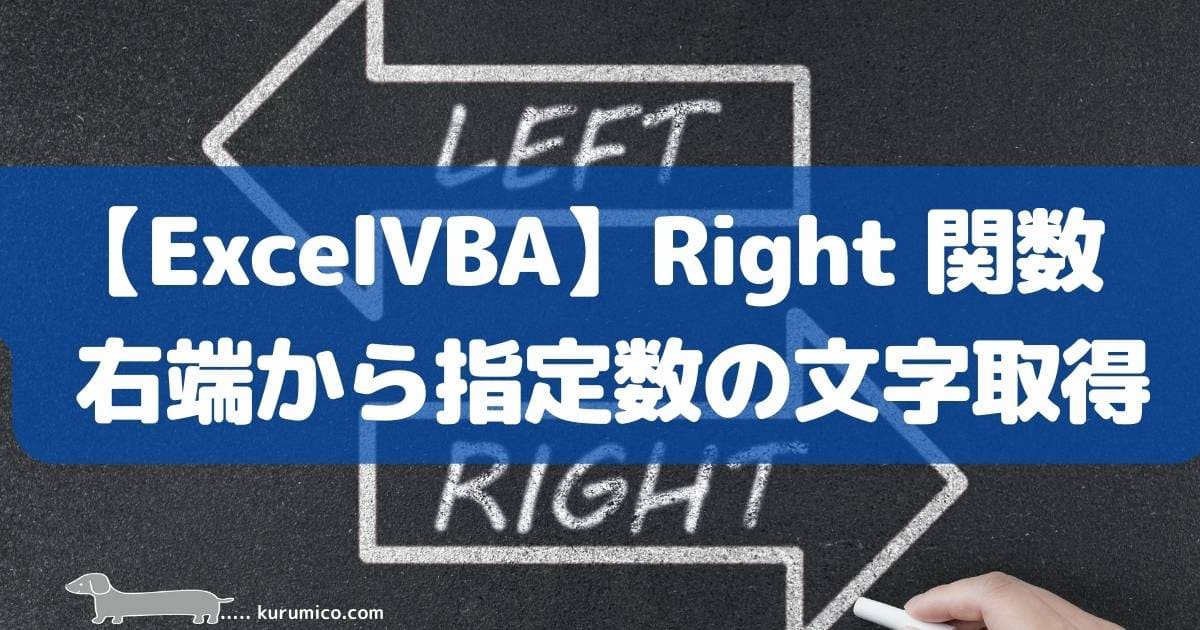 Excel VBA Right関数 右端(最後)から指定数の文字取得