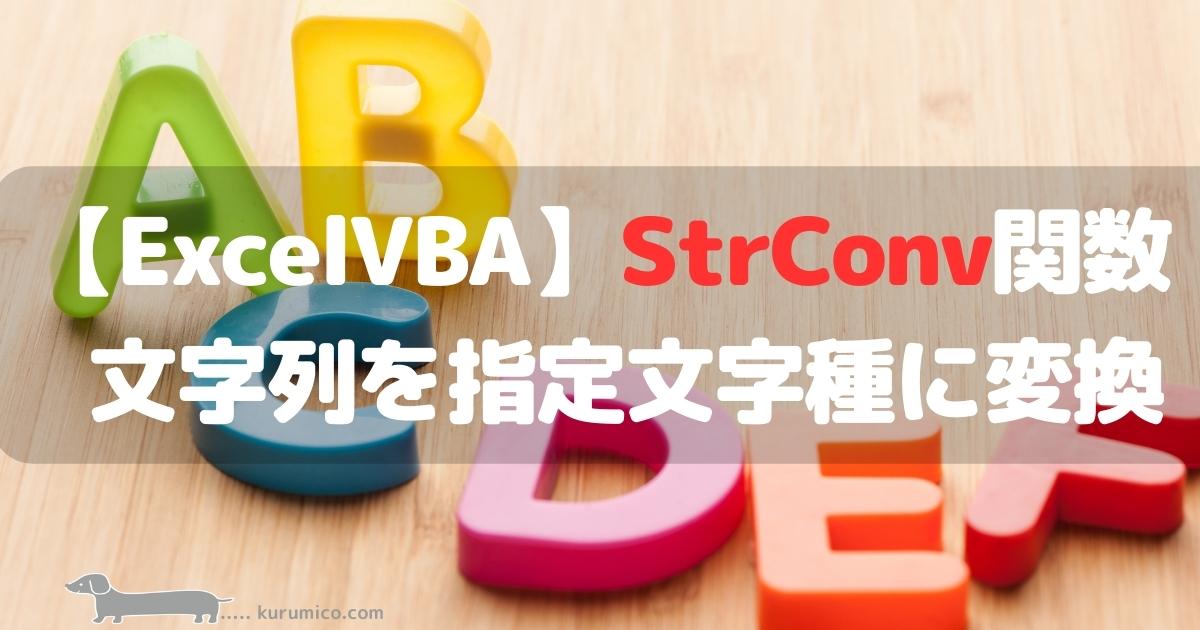 StrConv関数 文字列を指定文字種に変換する