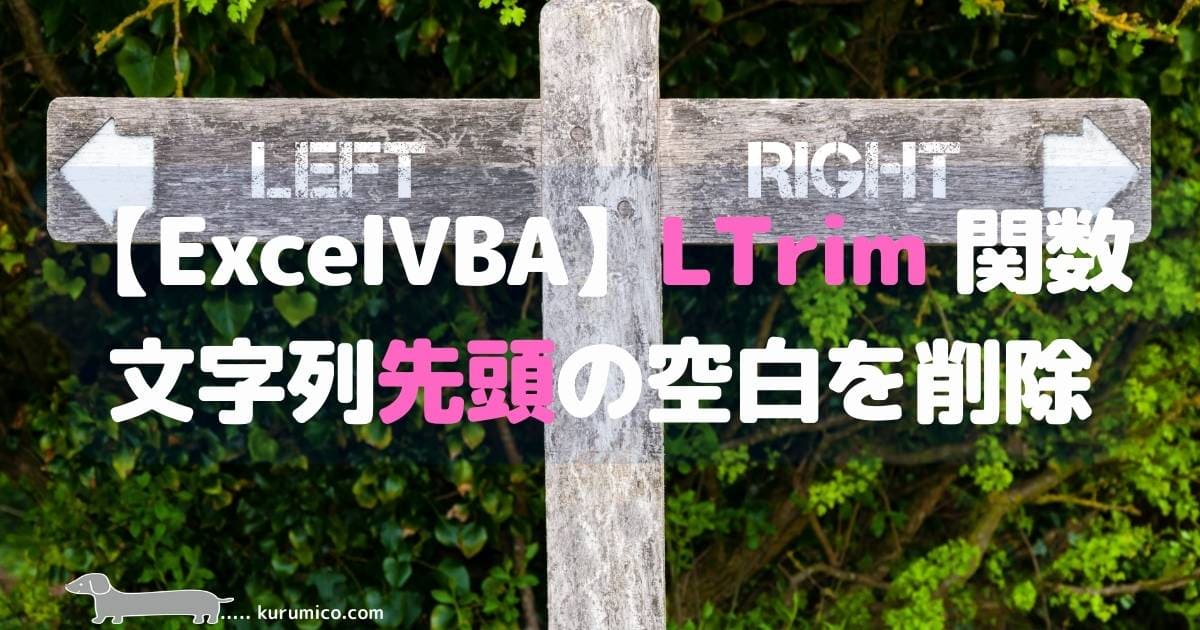 Excel VBA LTrim関数 文字列先頭の空白を削除する