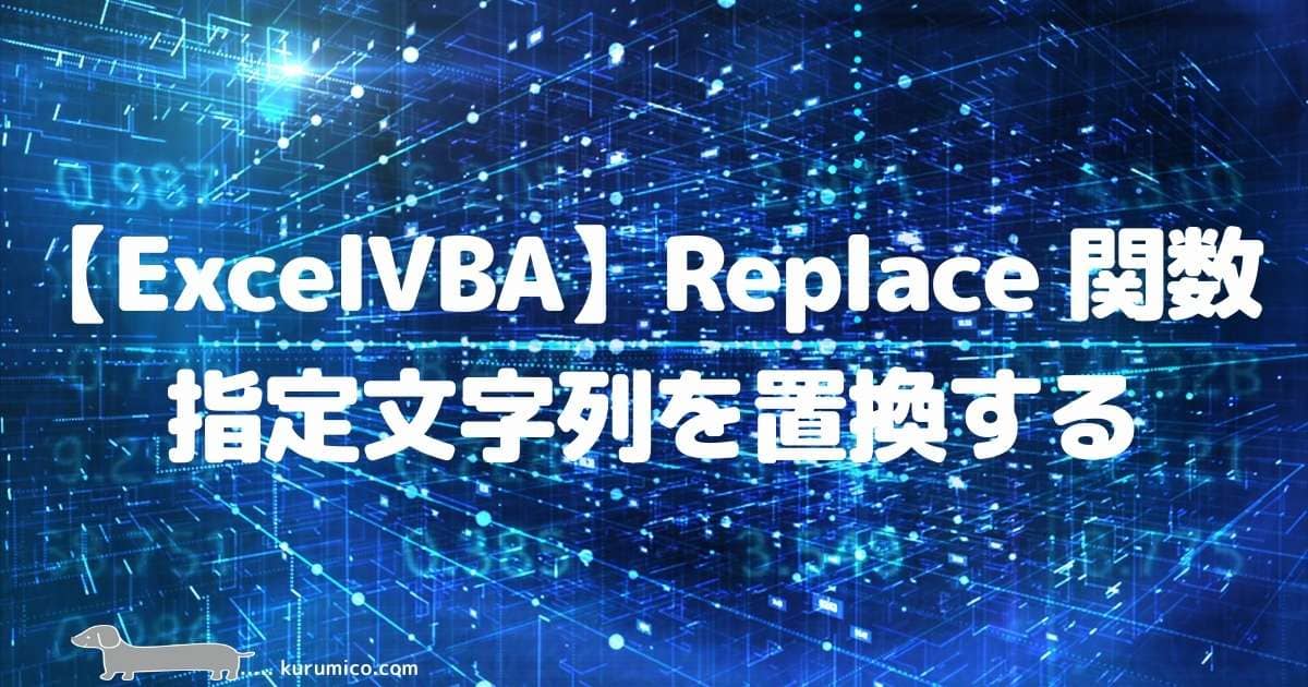 Excel VBA Replace関数 指定文字列を置換する