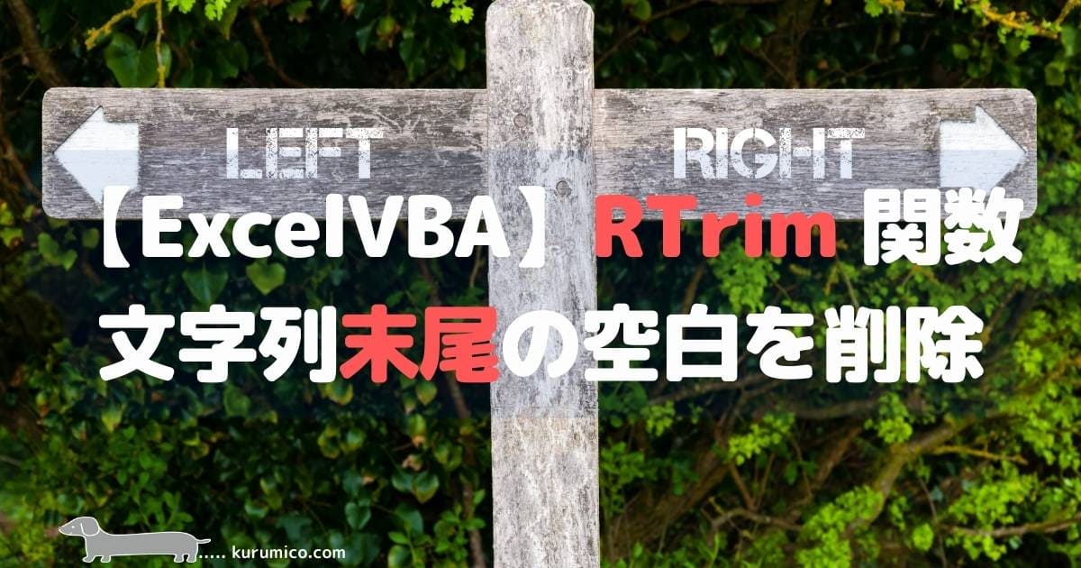 Excel VBA RTrim関数 文字列末尾の空白を削除する