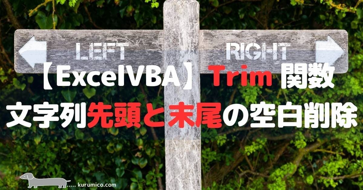 Excel VBA Trim関数 文字列の先頭と末尾の空白を削除