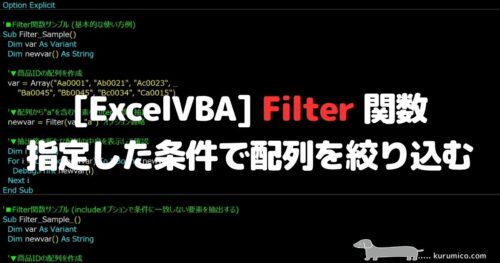 ExcelVBA Filter関数 指定した条件で配列を絞り込む