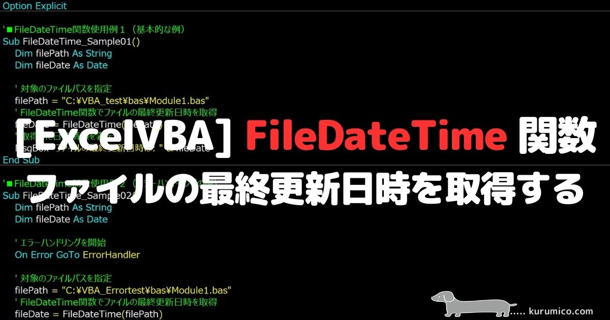 VBA FileDateTime 関数 ファイルの最終更新日時を取得