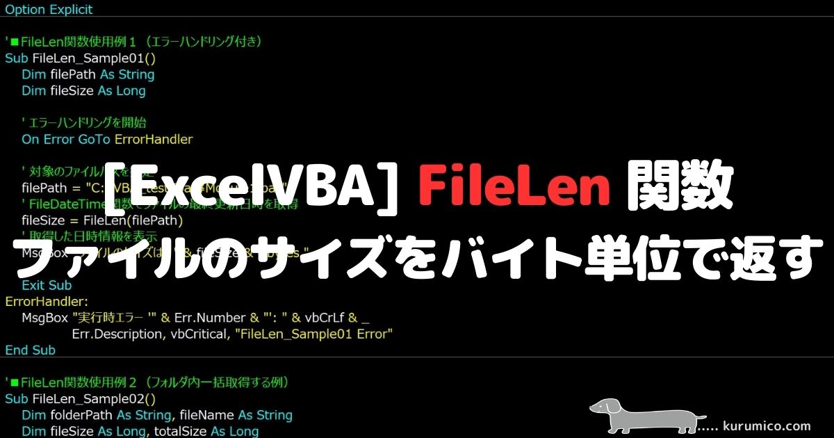 VBA FileLen 関数 ファイルのサイズをバイト単位で返す