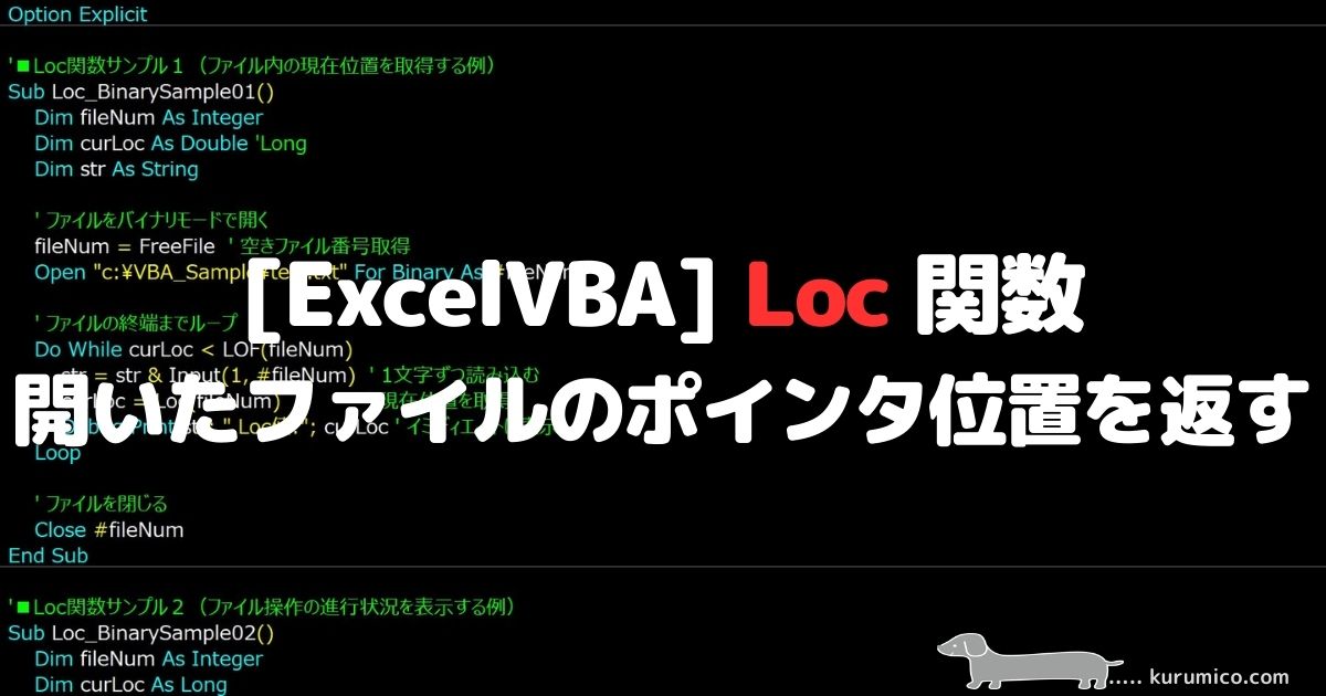 VBA Loc 関数 開いているファイルのポインタ位置を返す