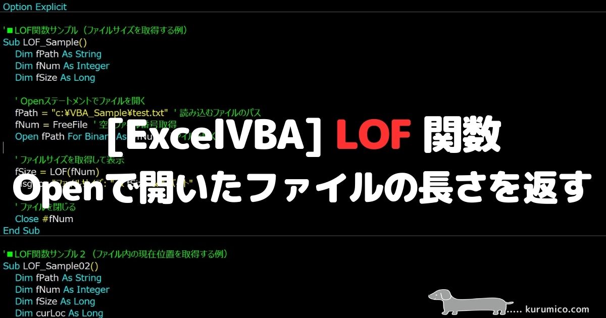 VBA LOF 関数 Openで開いたファイルの長さを返します