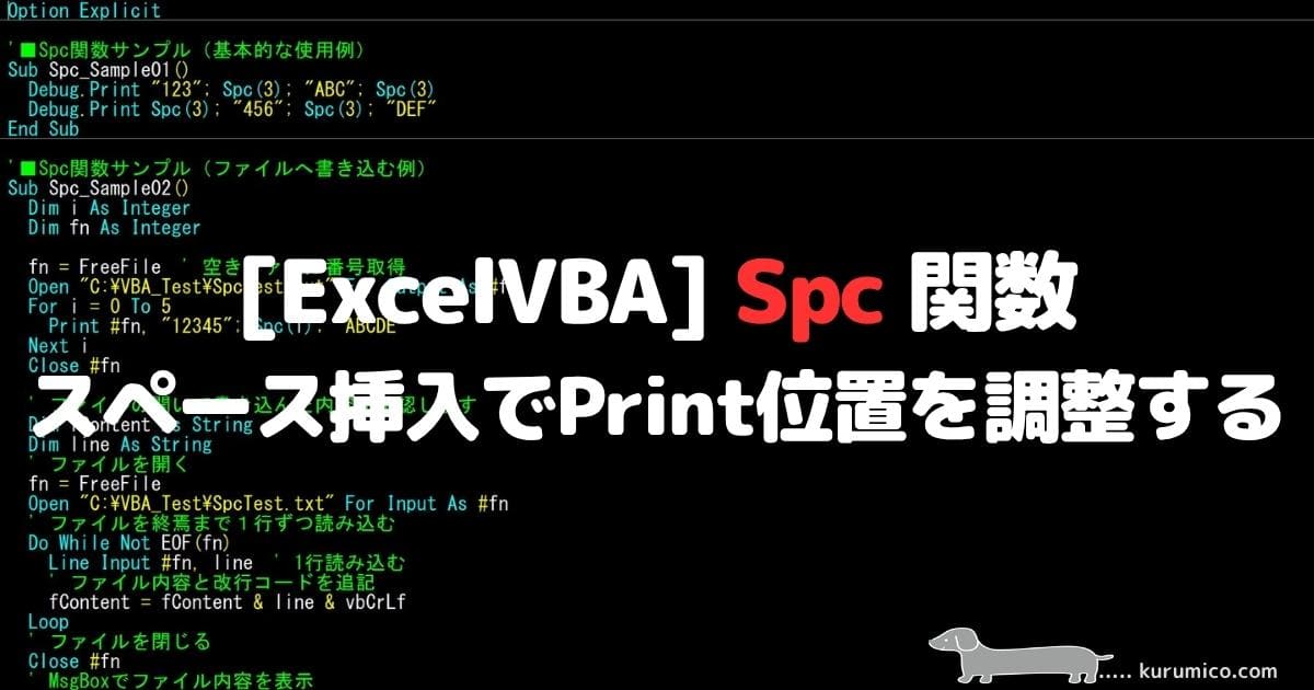 VBA Spc 関数 スペース挿入でPrint位置を調整する