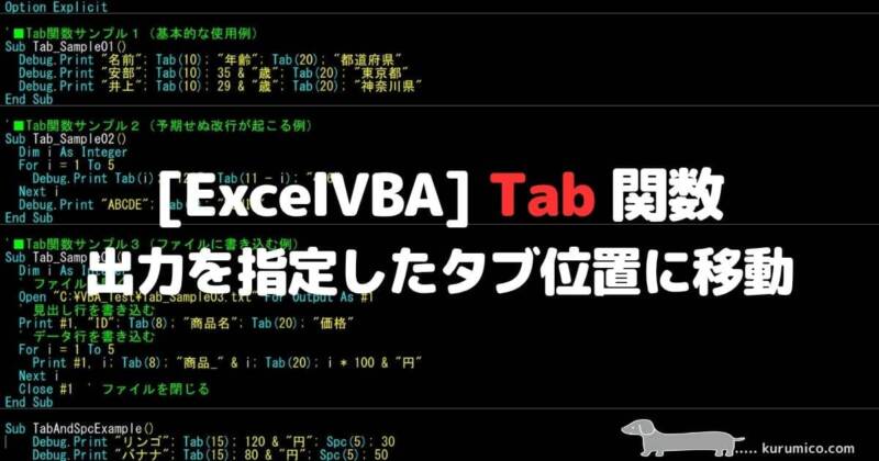 VBA Tab 関数 出力を指定したタブ位置に移動します