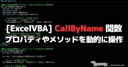 VBA CallByName関数 オブジェクトのプロパティやメソッドを動的に操作する